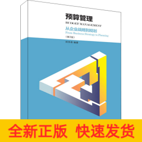 預(yù)算管理:從企業(yè)戰(zhàn)略到規(guī)劃(第2版)