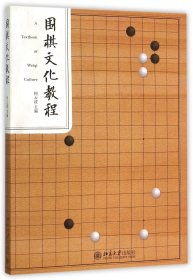 围棋文化教程