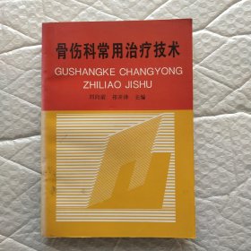 骨伤科常用治疗技术