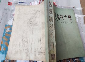 医院制剂手册，716。