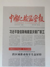 中国纪检监察报2024年5月2日 原版报纸 生日报 老报纸 老报纸