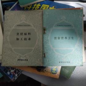 烹饪原料加工技术 饮食营养卫生 各一本标价是单本价格