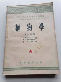 植物学（第一分册）
