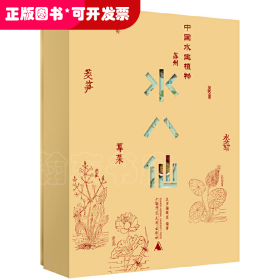 纯粹·中国水生植物——苏州水八仙