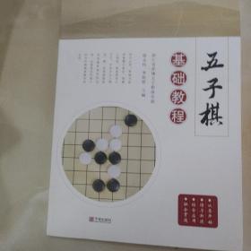 五子棋基础教程