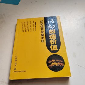 活动创造价值：活动运营实操手册