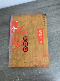 一个红卫兵的自白：最新修订版