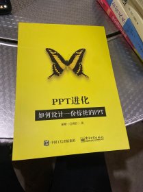 PPT进化：如何设计一份惊艳的PPT （全彩）