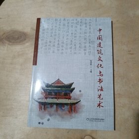 中国建筑与书艺术 51-573