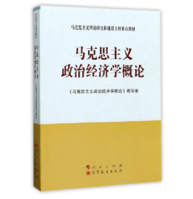 ：马克思主义政治经济学概论