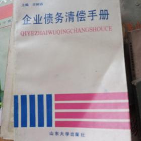企业债务清偿手册