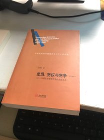 党员、党权与党争：1924—1949年中国国民党的组织形态