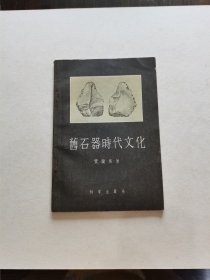 老版名家名著 科学出版社 1957年1版1印 贾兰坡著《旧石器时代文化》多图版品好