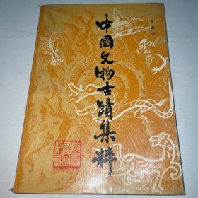 中国文物古迹集粹