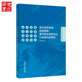 英漢同聲傳譯信息損耗:基于職業(yè)譯員會(huì)議口譯語料的研究