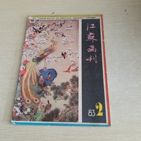 江苏画刊1983 2