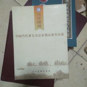 洪澤湖頌中國當(dāng)代著名書法家精品展作品集