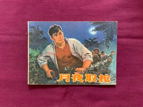 月夜取枪
