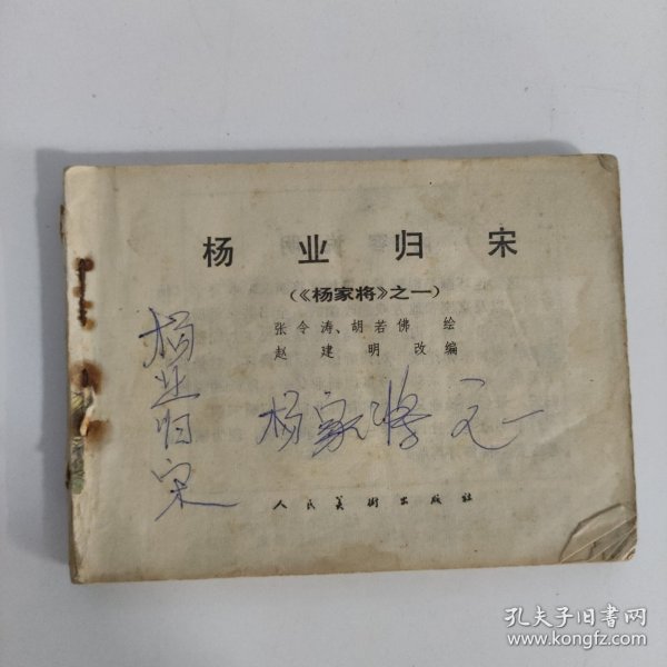 连环画杨家将之一——杨业归宋（无封面）