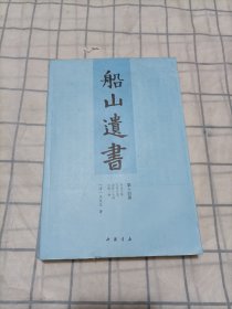 船山遗书：第十四册