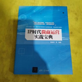 IP时代微商运营实战宝典