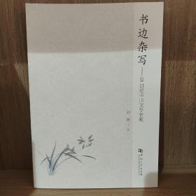 书边杂写--20世纪中国文学管窥