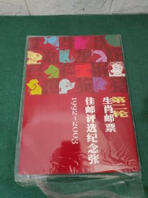 第二轮生肖邮票佳邮评选纪念册1992-2003【十二生肖邮票】