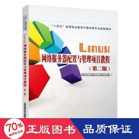 Linux网络服务器配置与管理项目教程（第二版）