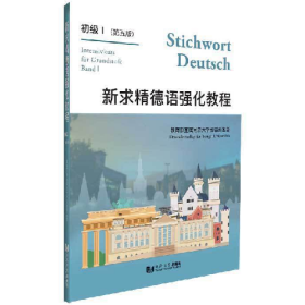 新求精德语强化教程初级1(第5版)9787560885322