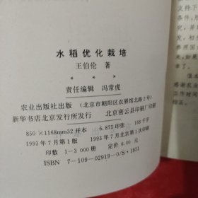 水稻优化栽培