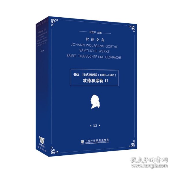 歌德全集. 第32卷. 书信、日记及谈话（1800-1805）：歌德和席勒II