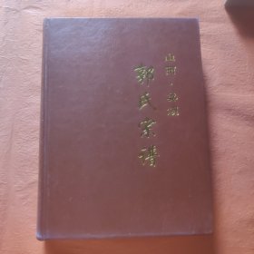 山西娄烦郭氏宗谱
