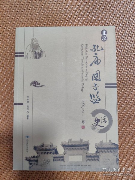 北京孔庙国子监史话
