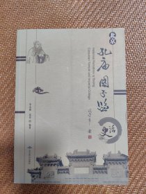 北京孔庙国子监史话