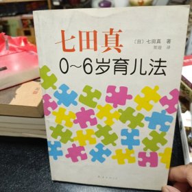 七田真0～6岁育儿法