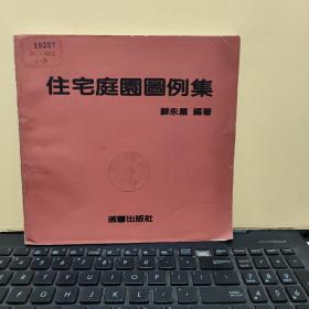 住宅庭园图例集2-1