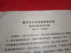 瑞安市水果资源普查总结（6页面）