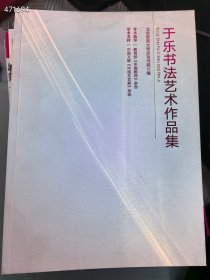 于乐书法艺术作品集 60元一本包邮