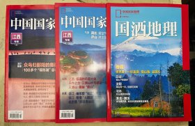 中国国家地理：2023年第1、2期（江西专辑）、第1期（副刊、国酒地理）【3册合售】