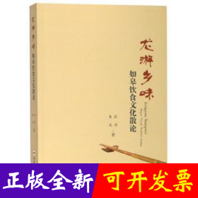 龙游乡味——如皋饮食文化散论