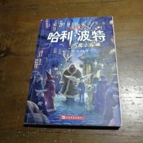 哈利·波特与魔法石（纪念版）