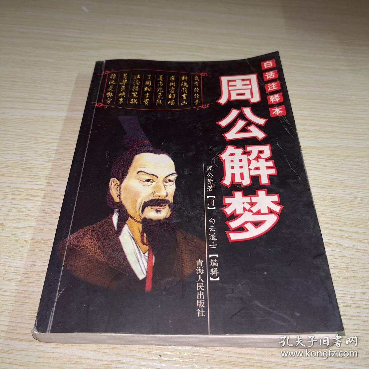周公解梦