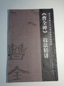 曹全碑技法精讲—故宫珍藏历代名碑法帖技法系列