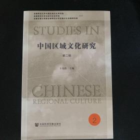 中国区域文化研究（第二辑）