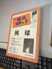 完全 傻瓜 IDIOT 网球