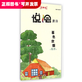悦会唐诗系列：暮色炊烟.怡然