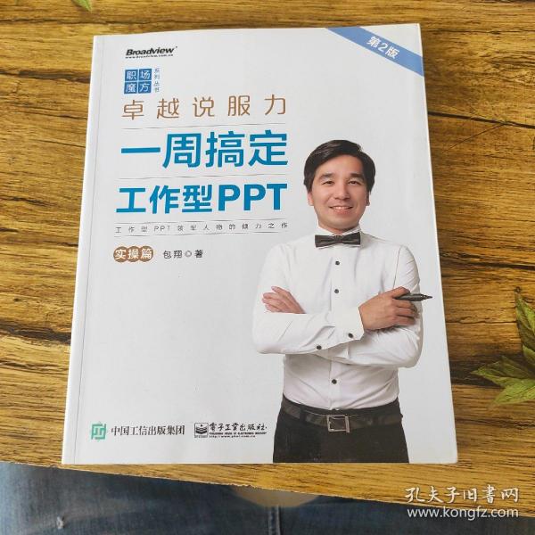 卓越说服力：一周搞定工作型PPT（实操篇）（第2版）（全彩）