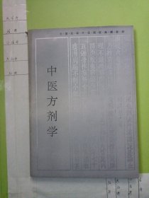 中医方剂学