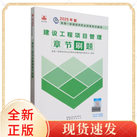 建设工程项目管理章节刷题/2025年版全国一级建造师执业资格辅导