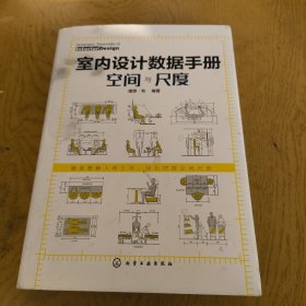 室内设计数据手册：空间与尺度